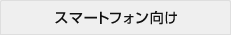 スマートフォン向け