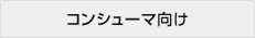 コンシューマ向け