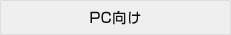 PC 向け