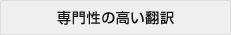 専門性の高い翻訳