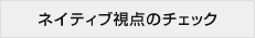 ネイティブ視点のチェック