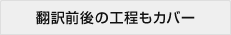翻訳前後の工程もカバー