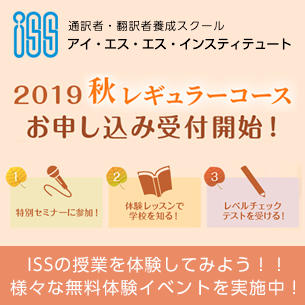 ISSインスティテュート「2019秋レギュラーコース」申込受付開始のお知らせ