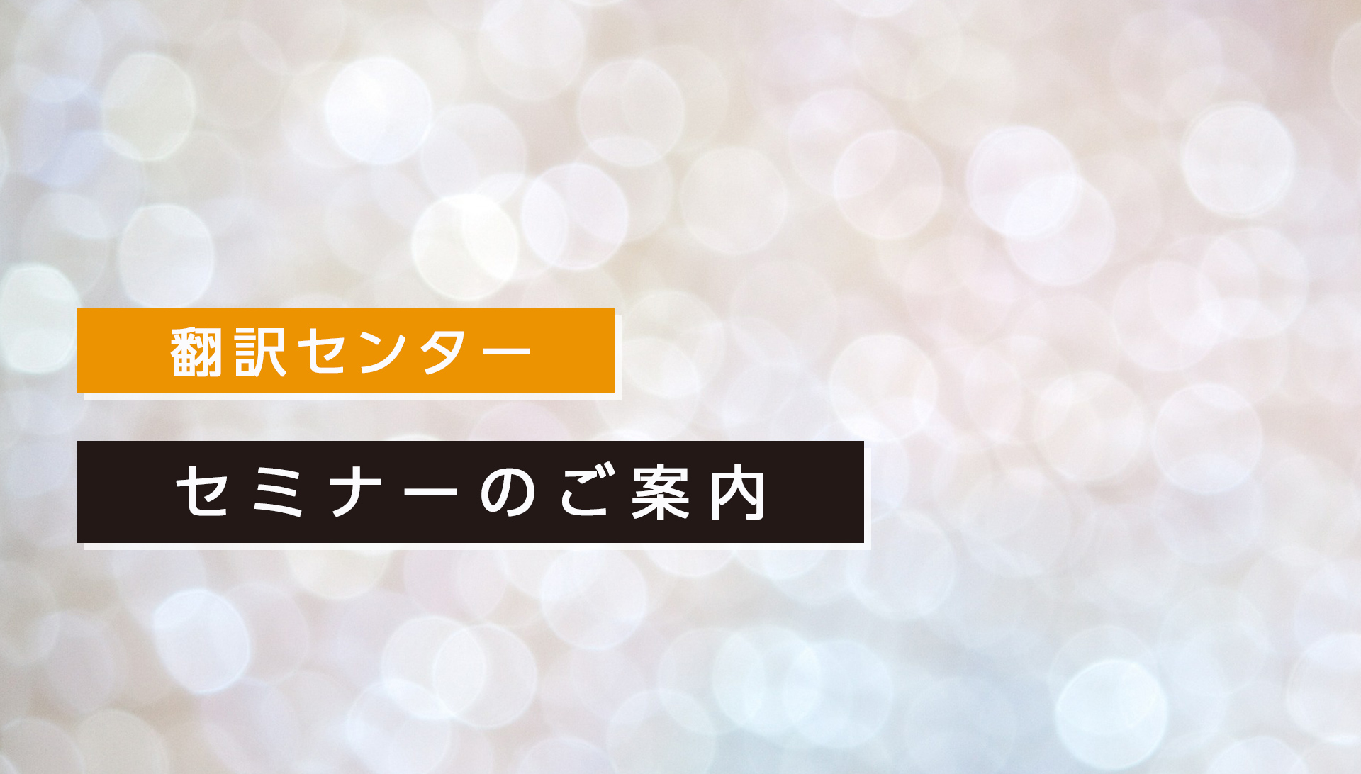 セミナー案内キービジュアル