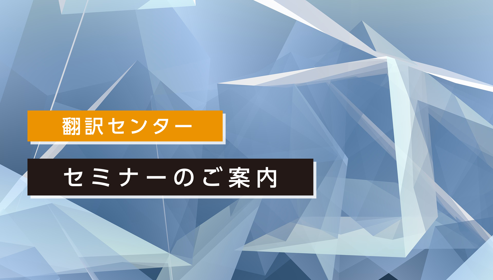 セミナー案内キービジュアル